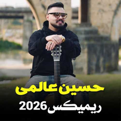 آهنگ مازندرانی ریمیکس ۲۰۲۶ با صدای حسین عالمی