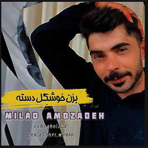 آهنگ مازندرانی بزن خوشکل دسته با صدای میلاد عموزاده