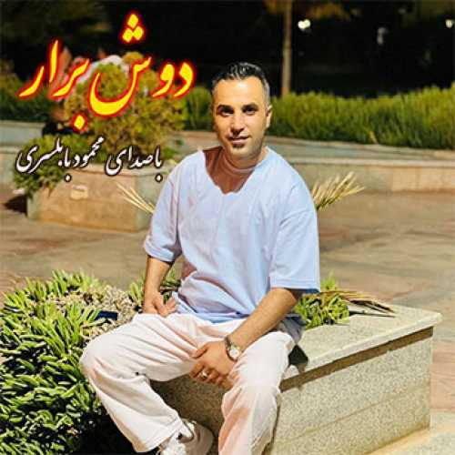 آهنگ مازندرانی دوش برار با صدای محمود بابلسری