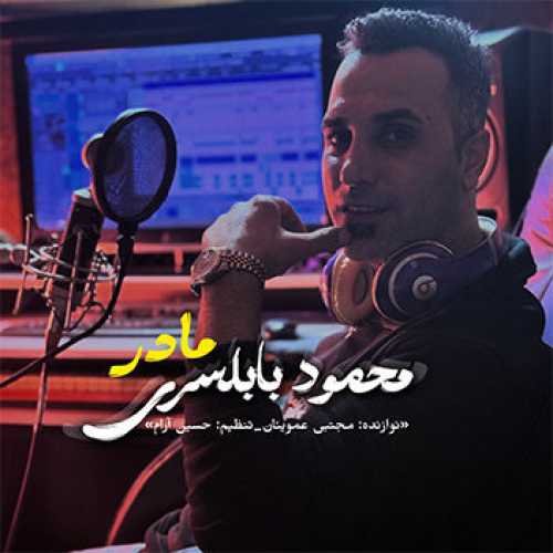 آهنگ مازندرانی مادر با صدای محمود بابلسری