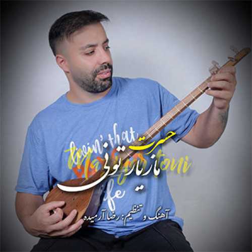 آهنگ مازندرانی حسرت با صدای مازیار تونی