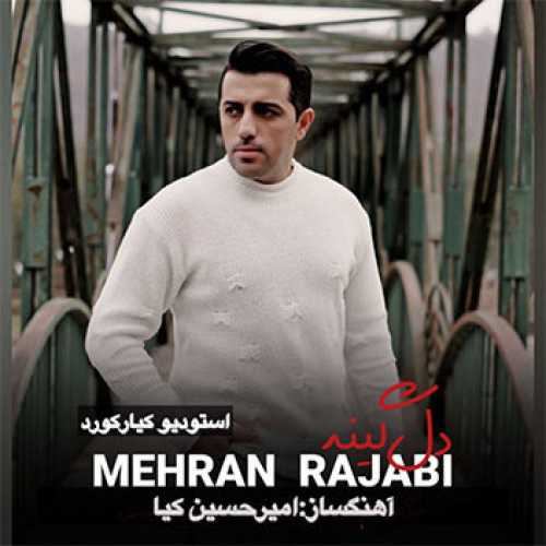 آهنگ مازندرانی دل گینه با صدای مهران رجبی