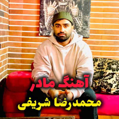 آهنگ مازندرانی مادر با صدای محمدرضا شریفی