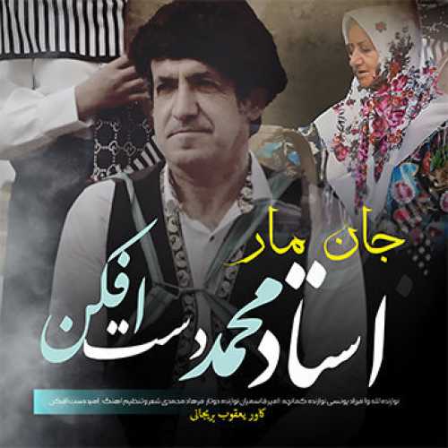 آهنگ مازندرانی مادر با صدای استاد محمد دست افکن