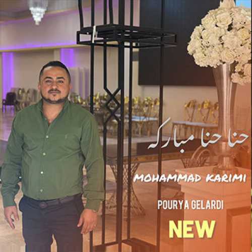 آهنگ مازندرانی حنا حنا مبارکه با صدای محمد کریمی