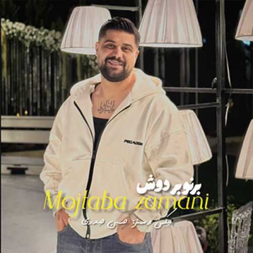 آهنگ مازندرانی برنو بر دوش با صدای مجتبی زمانی