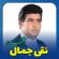 آهنگ مازندرانی یلدا با صدای نقی جمال