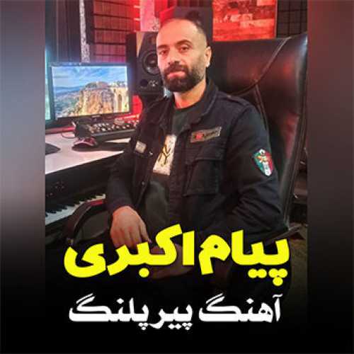 آهنگ مازندرانی پیر پلنگ با صدای پیام اکبری