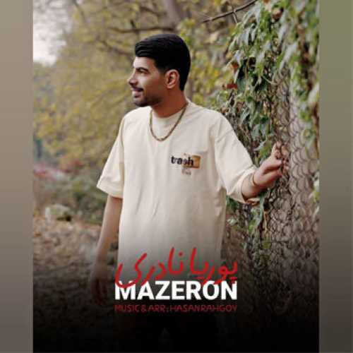 آهنگ مازندرانی مازرون با صدای پوریا نادری