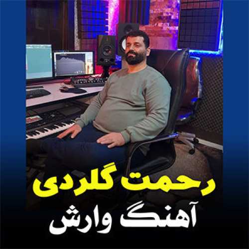 آهنگ مازندرانی وارش با صدای رحمت گلردی