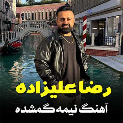 آهنگ مازندرانی نیمه گمشده با صدای رضا علیزاده