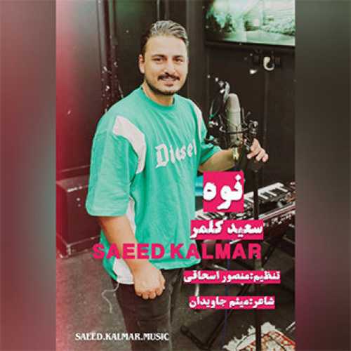 آهنگ مازندرانی نوه با صدای سعید کلمر