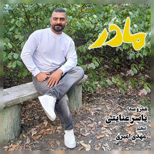 آهنگ مازندرانی مادر ۲ با صدای یاسر عنایتی