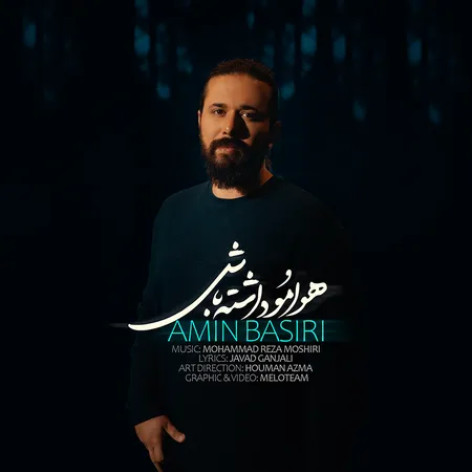 دانلود آهنگ امین بصیری هوامو داشته باش همراه با متن دانلود آهنگ امین بصیری هوامو داشته باش همراه با متن