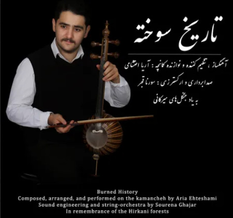 دانلود آهنگ آریا احتشامی تاریخ سوخته همراه با متن دانلود آهنگ آریا احتشامی تاریخ سوخته همراه با متن
