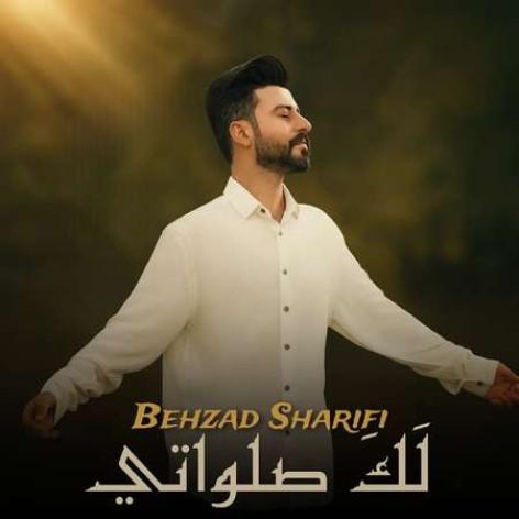 دانلود آهنگ بهزاد شریفی لک صلواتی همراه با متن دانلود آهنگ بهزاد شریفی لک صلواتی همراه با متن