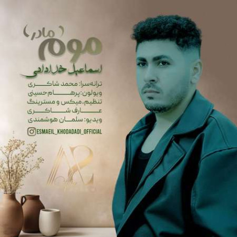 دانلود آهنگ اسماعیل خدادادی موم (مادر) همراه با متن دانلود آهنگ اسماعیل خدادادی موم (مادر) همراه با متن
