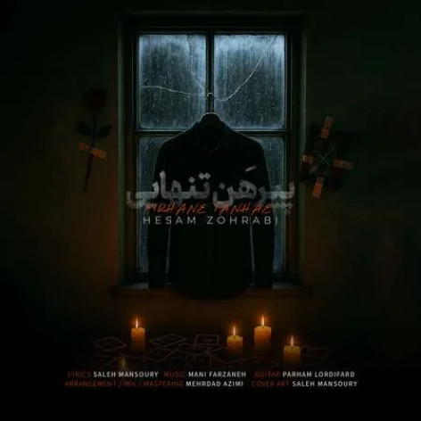 دانلود آهنگ حسام ظهرابی پیرهن تنهایی همراه با متن