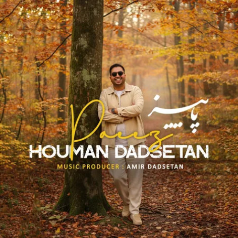دانلود آهنگ هومن دادستان پاییز همراه با متن دانلود آهنگ هومن دادستان پاییز همراه با متن
