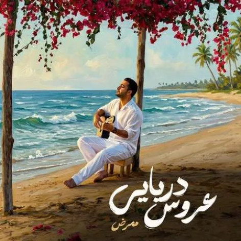 دانلود آهنگ ممرض عروس دریایی همراه با متن
