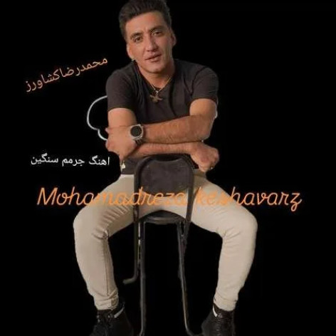 دانلود آهنگ محمدرضا کشاورز جرمم سنگین همراه با متن