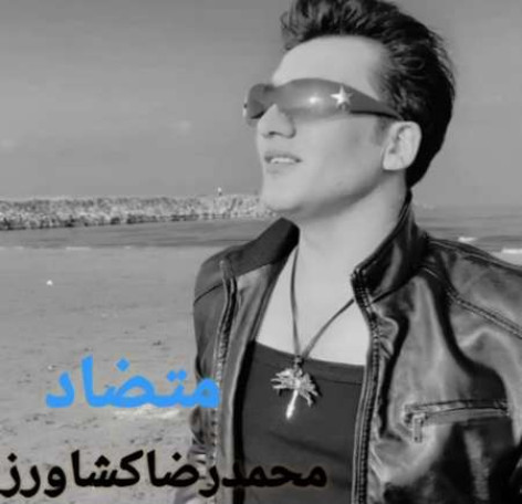 دانلود آهنگ محمدرضا کشاورز متضا همراه با متن دانلود آهنگ محمدرضا کشاورز متضا همراه با متن