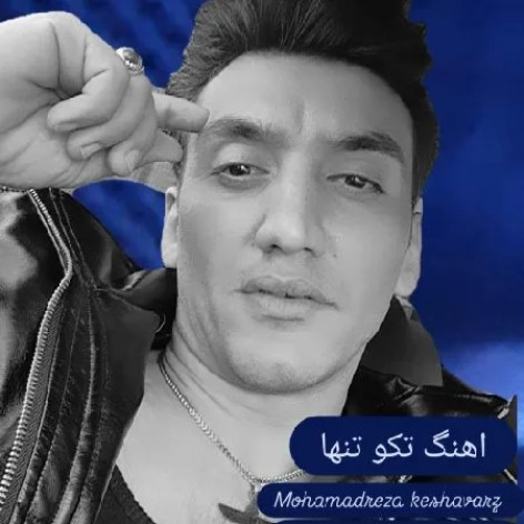 دانلود آهنگ محمدرضاکشاورز تکو تنها همراه با متن