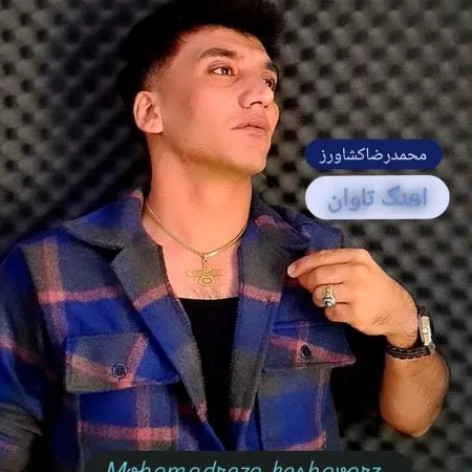 دانلود آهنگ محمدرضا کشاورز تاوان همراه با متن