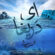 دانلود آهنگ محسن چاوشی و سینا سرلک ای دریغا همراه با متن