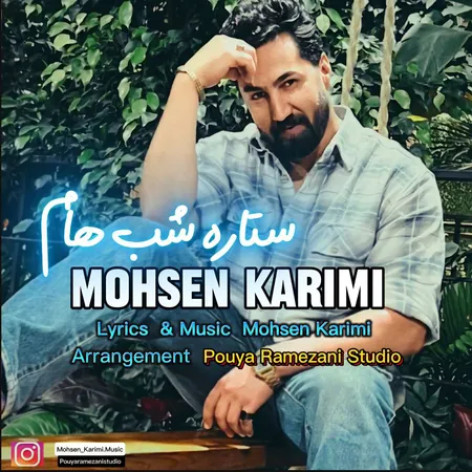دانلود آهنگ محسن کریمی ستاره شب هام همراه با متن