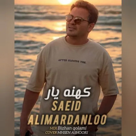 دانلود آهنگ سعید علیمردانلو کهنه یار همراه با متن