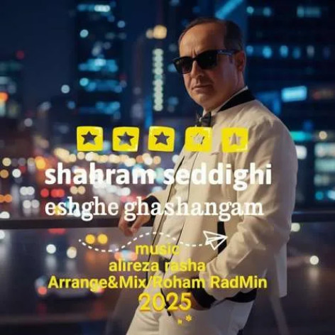 دانلود آهنگ شهرام صدیقی عشق قشنگم همراه با متن