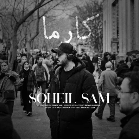 دانلود آهنگ سهیل سام کارما همراه با متن