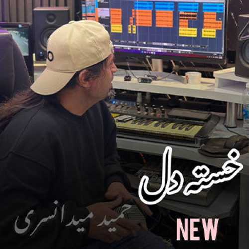 آهنگ مازندرانی خسته دل با صدای حمید میدانسری