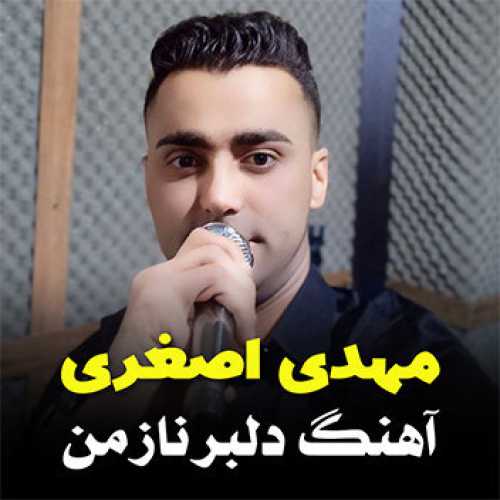 آهنگ مازندرانی دلبر ناز من با صدای مهدی اصغری