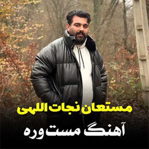 آهنگ مازندرانی مست وره با صدای مستعان نجات اللهی