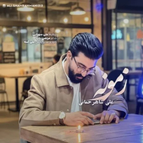 دانلود آهنگ خیر نبینی زمونه دلخوشیمو گرفتی همراه با متن دانلود آهنگ خیر نبینی زمونه دلخوشیمو گرفتی همراه با متن