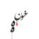 دانلود آهنگ احمد سلو خونه همراه با متن