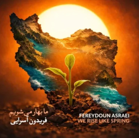 دانلود آهنگ فریدون آسرایی ما بهار می شویم همراه با متن دانلود آهنگ فریدون آسرایی ما بهار می شویم همراه با متن