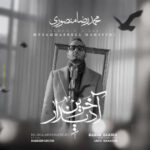 دانلود آهنگ محمدرضا منصوری آخرین دیدار همراه با متن