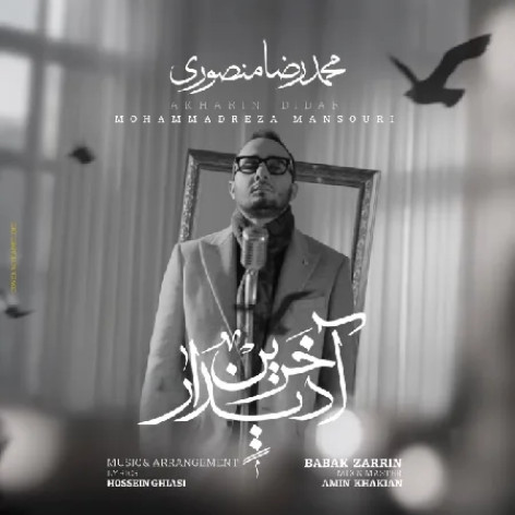 دانلود آهنگ محمدرضا منصوری آخرین دیدار همراه با متن