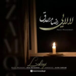 دانلود آهنگ رضا مصدق لالایی همراه با متن