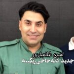 دانلود آهنگ دت حاجی محمد امین غلامیاری همراه با متن