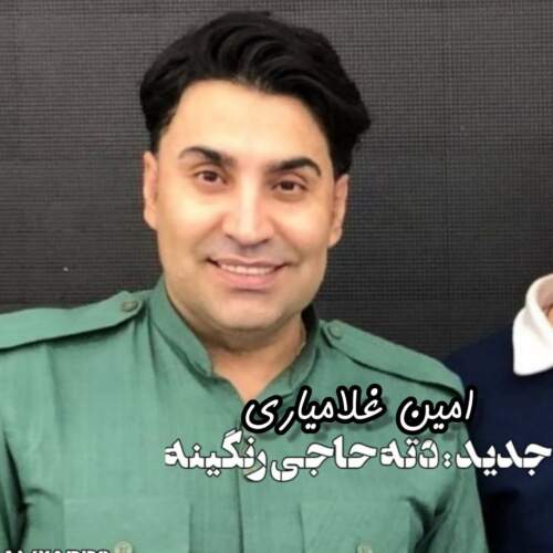 دانلود آهنگ دت حاجی محمد امین غلامیاری همراه با متن دانلود آهنگ دت حاجی محمد امین غلامیاری همراه با متن