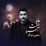 دانلود آهنگ ماه هفت آسمون مهدی لیریایی همراه با متن