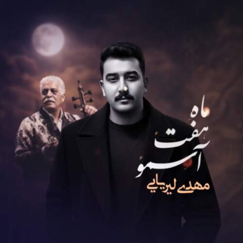 دانلود آهنگ ماه هفت آسمون مهدی لیریایی همراه با متن دانلود آهنگ ماه هفت آسمون مهدی لیریایی همراه با متن