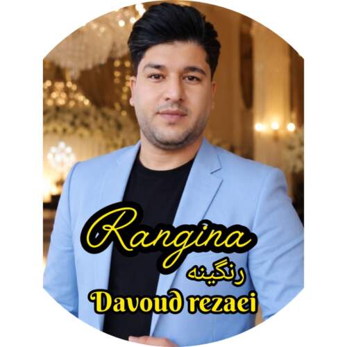 دانلود آهنگ رنگینه داوود رضایی همراه با متن