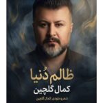 دانلود آهنگ ظالم دنیا کمال گلچین همراه با متن
