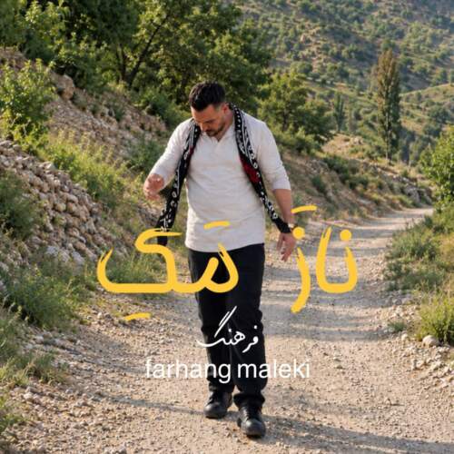 دانلود آهنگ ناز مک فرهنگ ملکی همراه با متن دانلود آهنگ ناز مک فرهنگ ملکی همراه با متن